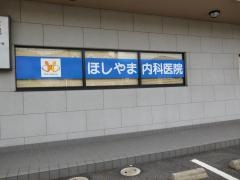 ほしやま内科医院