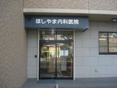 ほしやま内科医院