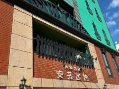 安芸医院