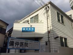 備仲医院