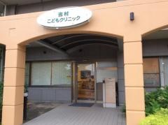 吉村こどもクリニック