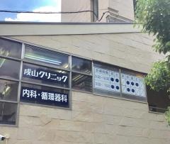 成山クリニック