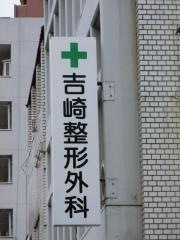 吉崎整形外科