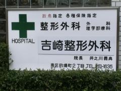 吉崎整形外科