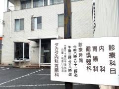 タカタ内科胃腸科