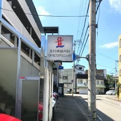 吉村神経内科リハビリクリニック