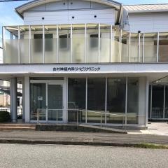 吉村神経内科リハビリクリニック