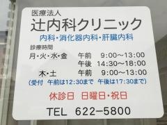 辻内科クリニック