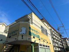 チャッピー動物病院