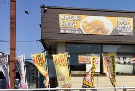 ＣｏＣｏ壱番屋　幸手東店