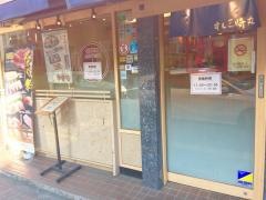 すし三崎丸　広尾店