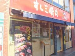 すし三崎丸　広尾店