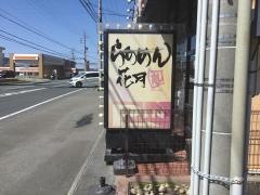 らあめん花月嵐　磐田店