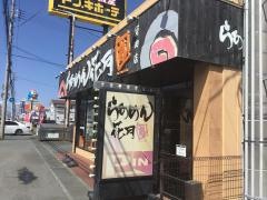 らあめん花月嵐　磐田店