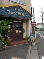 コメダ珈琲店　東郊通店