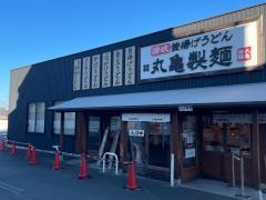 丸亀製麺　川崎馬絹店