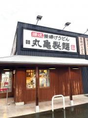 丸亀製麺　川崎馬絹店