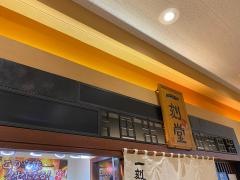 一刻魁堂　アピタ千代田橋店