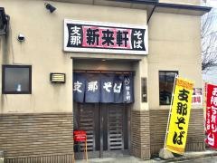 新来軒