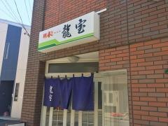 龍宝