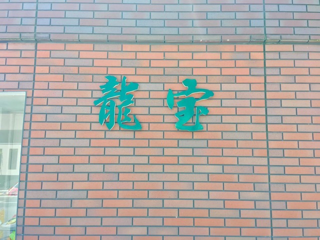 看板 画像11