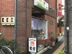 龍宝