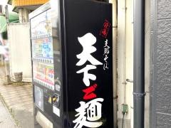 天下ご麺