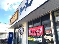 ラーメン処西谷家前原店