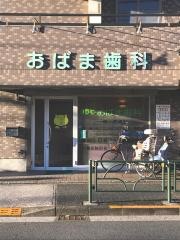 おばま歯科医院