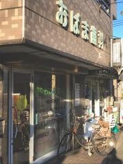 おばま歯科医院