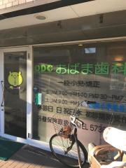 おばま歯科医院