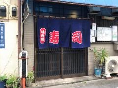 幸鮨