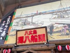 源八船頭　小岩高架下店