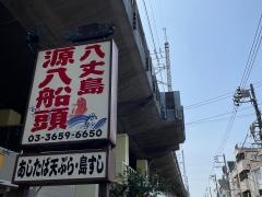 源八船頭　小岩高架下店