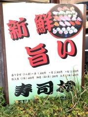 寿司松
