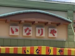 いなりや