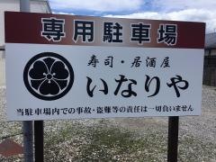いなりや