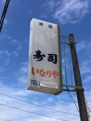 いなりや