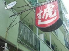 虎寿司本店