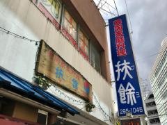 韓国家庭料理扶餘