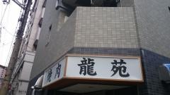 龍苑