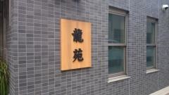 龍苑