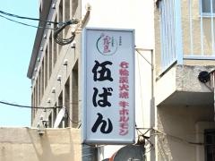 焼肉伍ばん