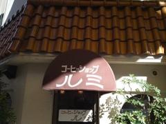コーヒーショップルミ