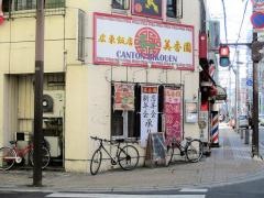 広東飯店美香園