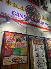 広東飯店美香園