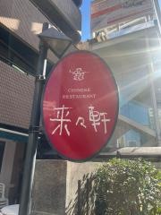 来々軒