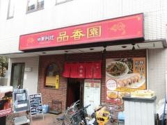 品香園２号店