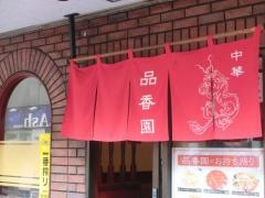 品香園２号店