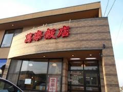 萬楽飯店鳴子